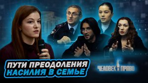 Насилие в семье. Человек и право