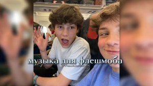 музыка для флешмоба | speed songs | Frankishtein