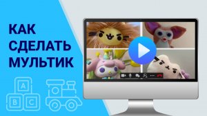 Как Сделать Мультик на Компьютере Своими Руками