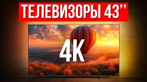 ТОП 5 — Лучшие телевизоры 43 дюйма с 4K / Какой выбрать в 2025?