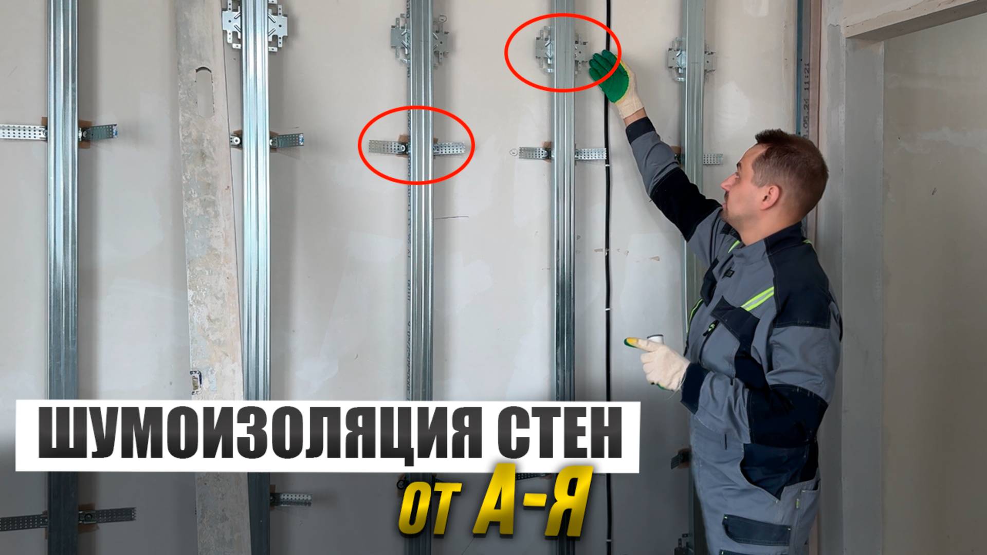 Эффективная шумоизоляция стен своими руками. смотреть онлайн