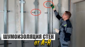 Эффективная шумоизоляция стен своими руками.