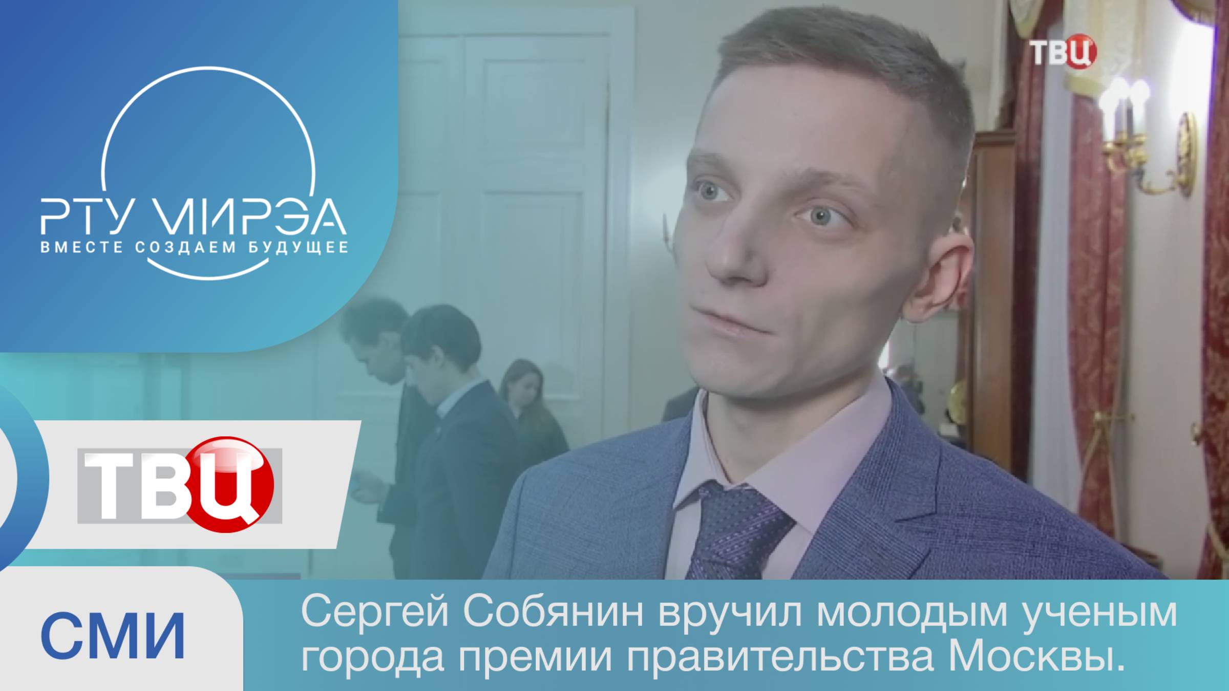 Сергей Собянин вручил премии правительства Москвы молодым ученым смотреть онлайн