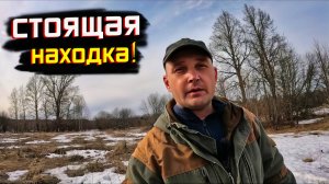 МЕТАЛЛОИСКАТЕЛЬ НЕ ПОДВЁЛ! ВЫЕХАЛ НА КОП – И СРАЗУ УДАЧА!