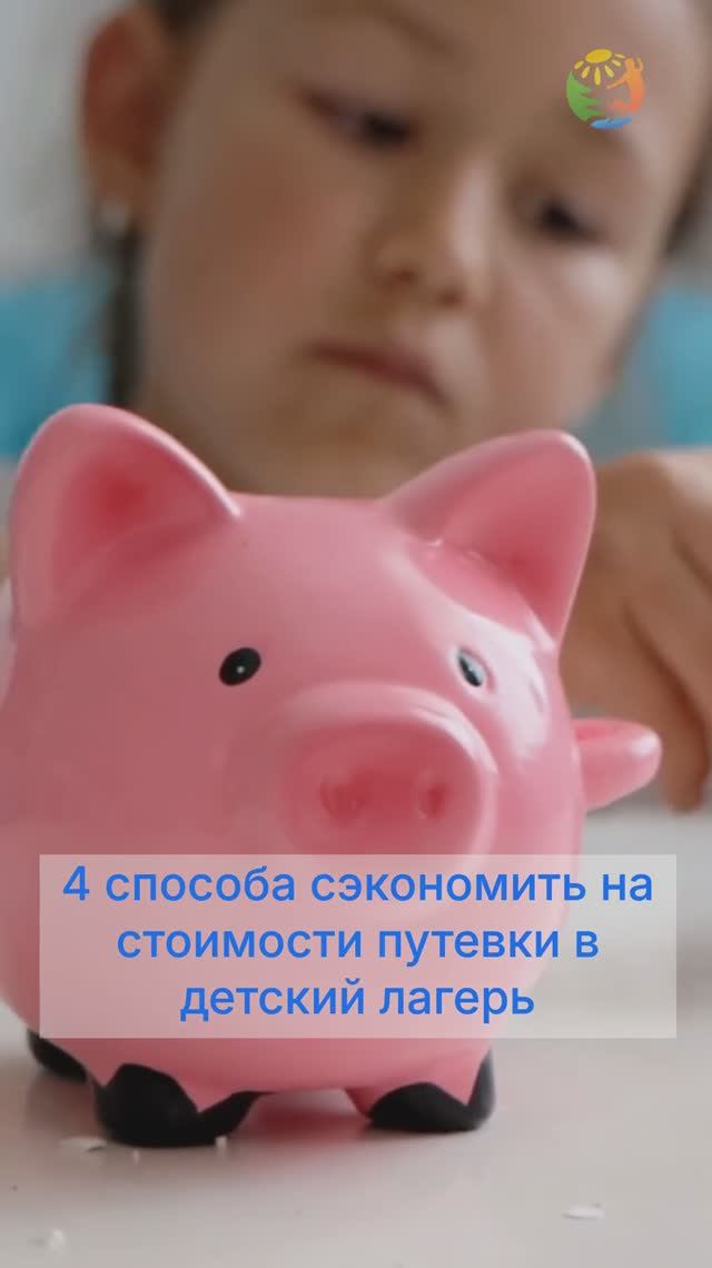 4 способа сэкономить на цене путевки в детский лагерь смотреть онлайн