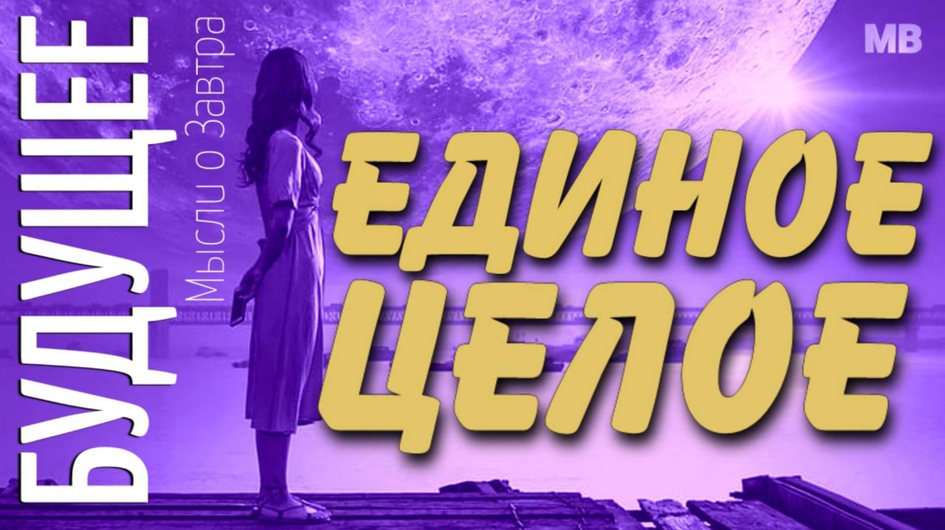 БУДУЩЕЕ. Мысли о Завтра. ЕДИНОЕ ЦЕЛОЕ смотреть онлайн