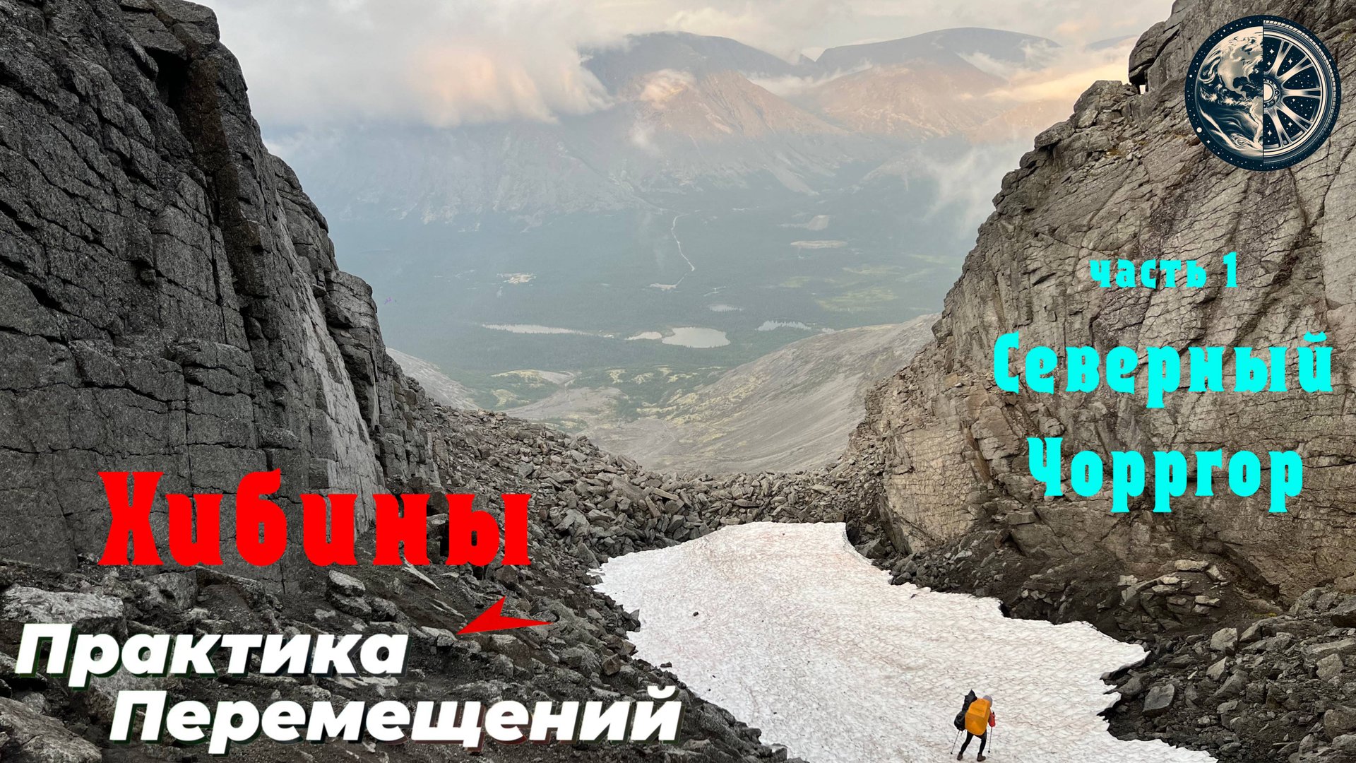 Хибины - поход в северные горы, перевал Северный Чорргор смотреть онлайн