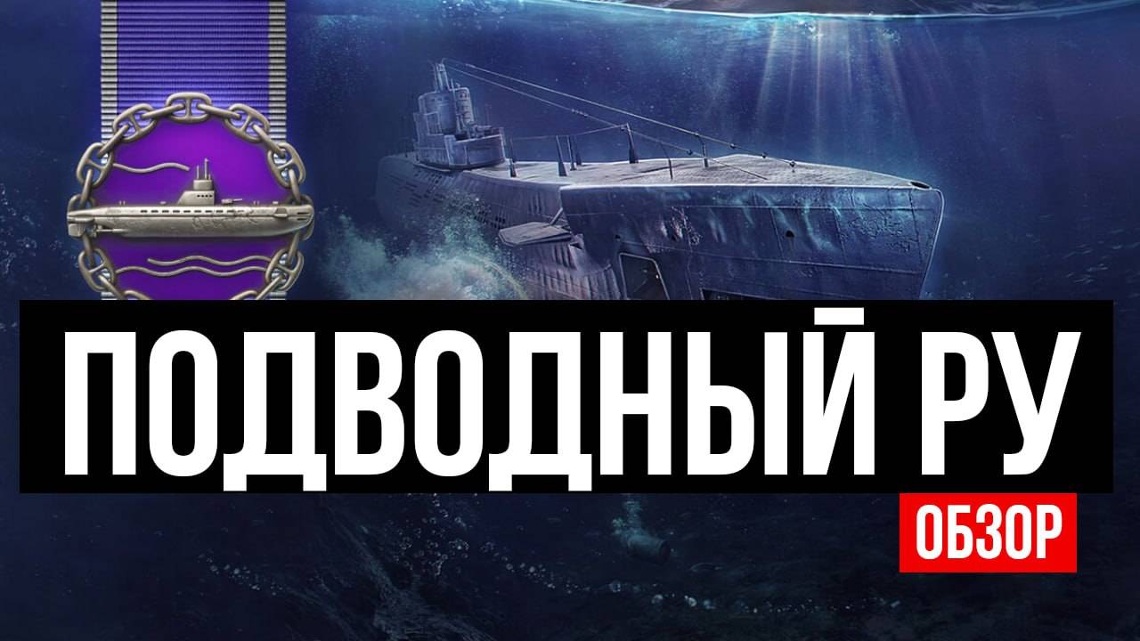 Что сделали с подлодками в мире кораблей?! ✅ Мир Кораблей. смотреть онлайн