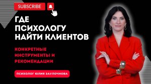 Как психологу привлечь клиентов