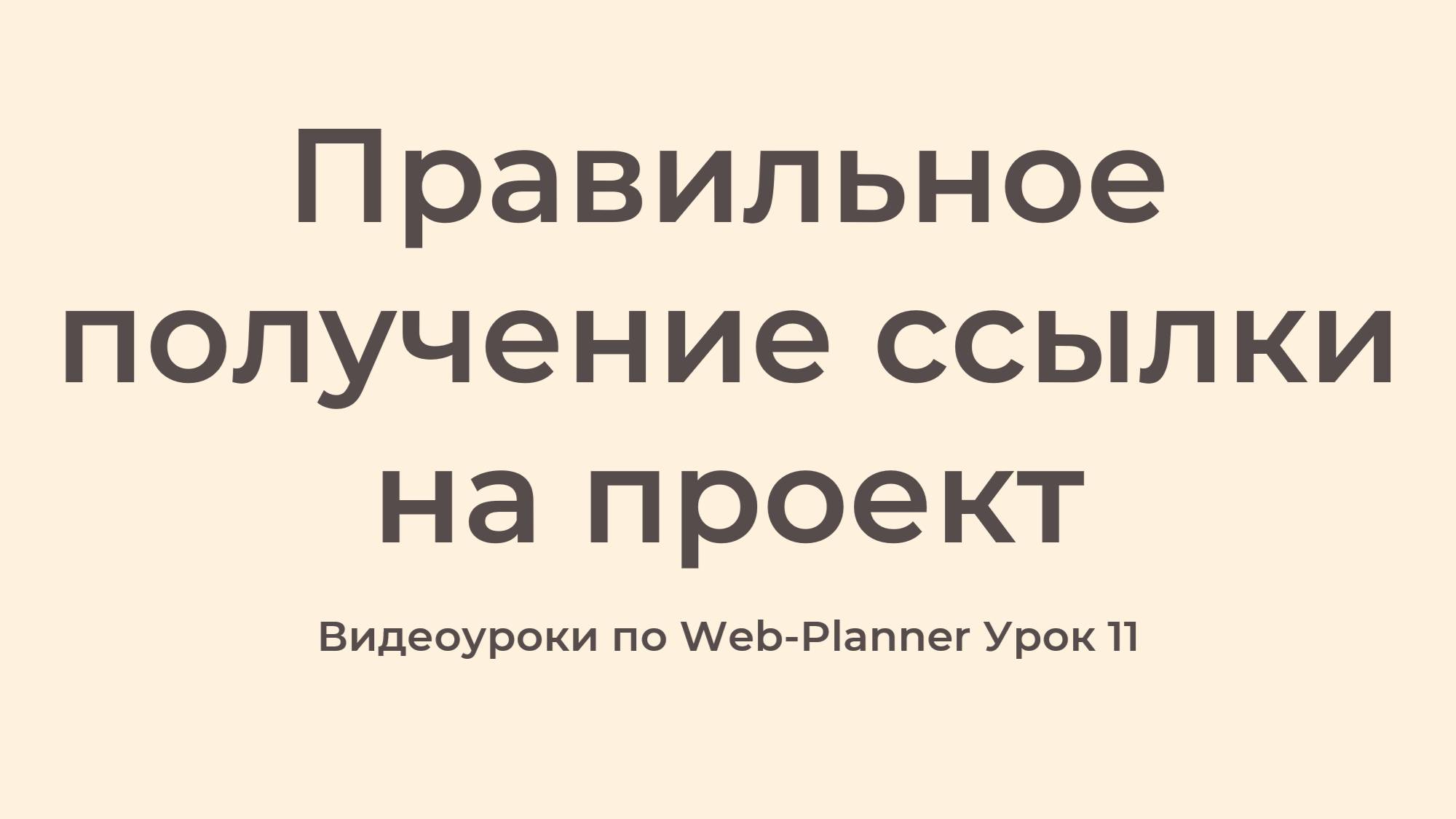Уроки по работе в программе Web Planner
Урок 11 — Правильное получение ссылки на проект смотреть онлайн