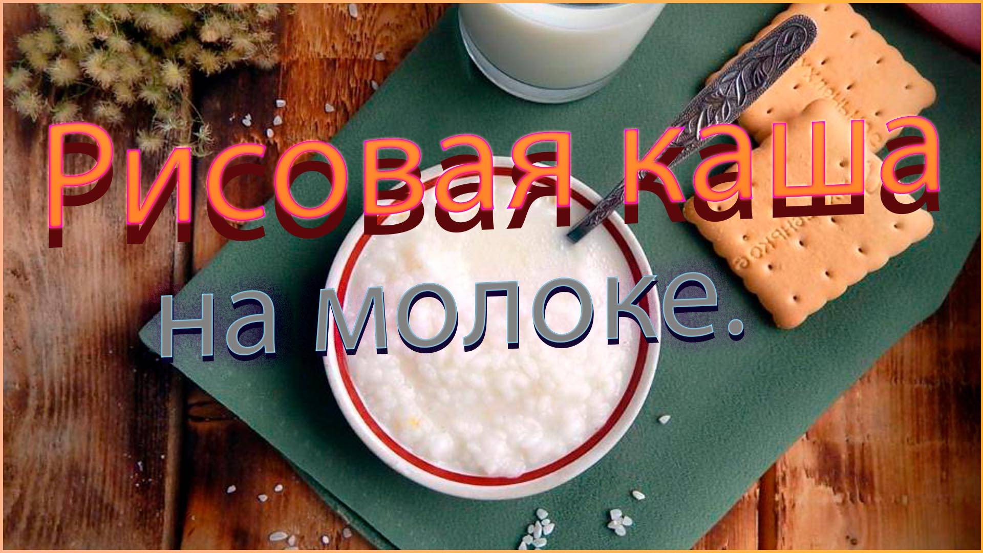 Рисовая каша на молоке смотреть онлайн