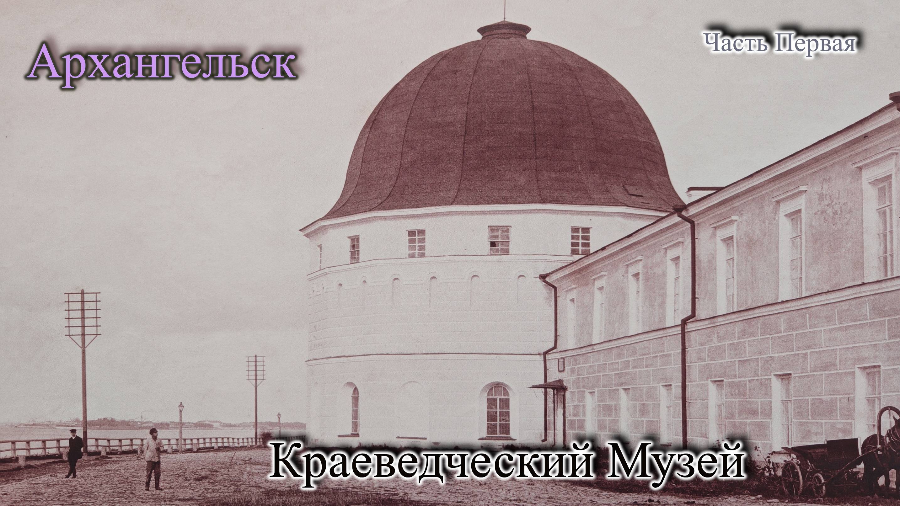 Архангельск. Краеведческий Музей. Часть Первая.