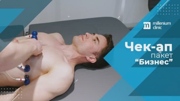 Чек-ап по пакету "Бизнес" в Millenium clinic