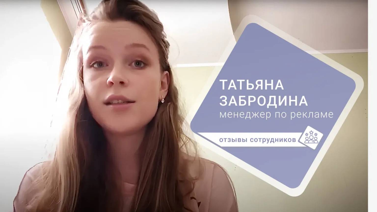 Отзывы сотрудников «Гельстер»: Татьяна Забродина смотреть онлайн