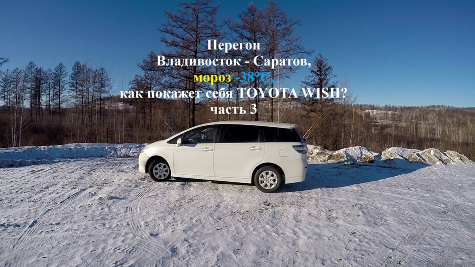 Перегон TOYOTA Wish январь 2025 Ч3