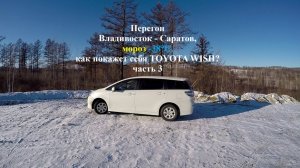 Перегон TOYOTA Wish январь 2025 Ч3