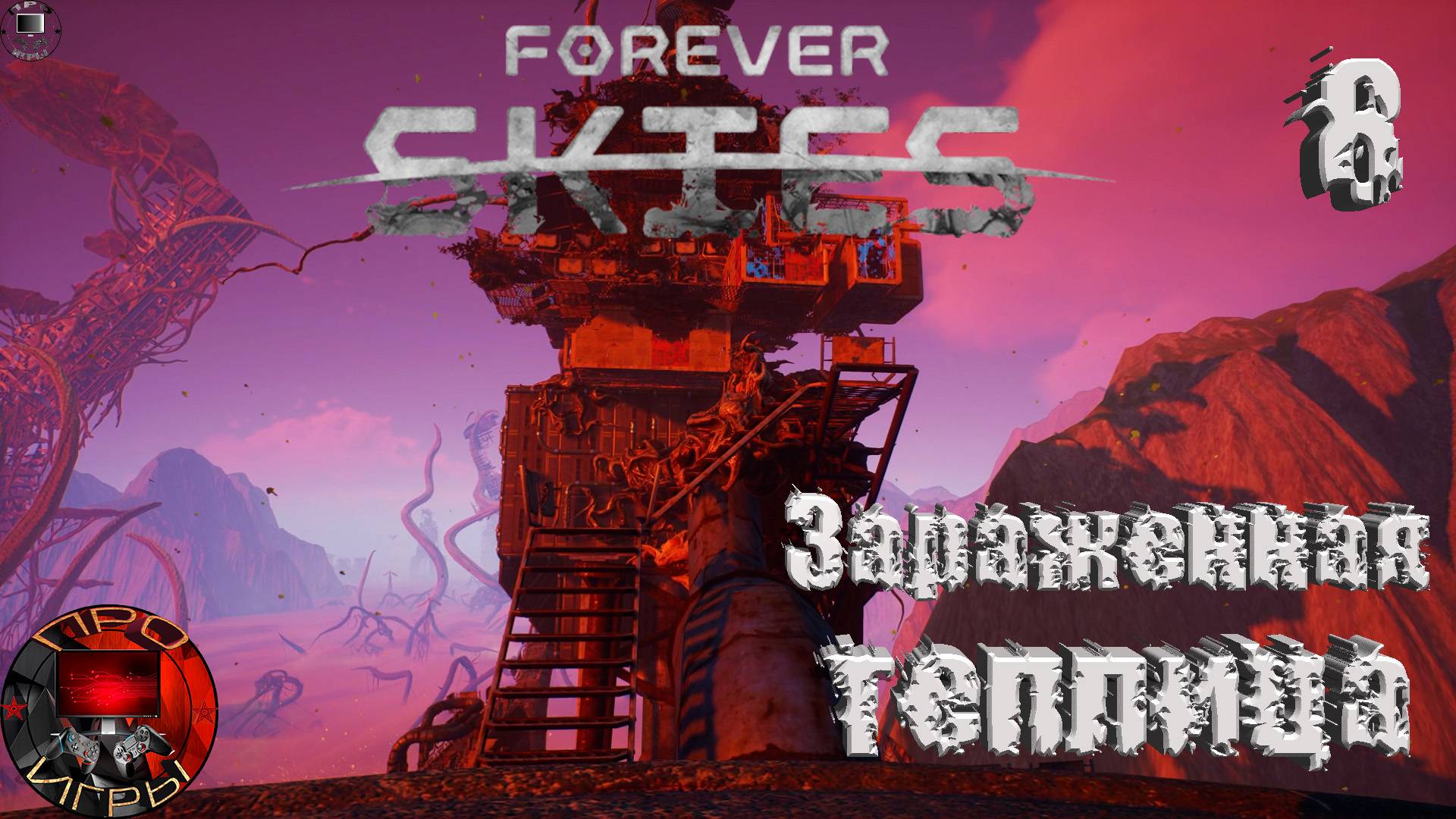 Forever Skies Серия 8 - Зараженная теплица