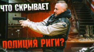 Заброшенная полиция в Риге и поиск потайной комнаты