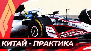 Формула 1 - Гран-При Китая 2025 - Практика | Шанхай