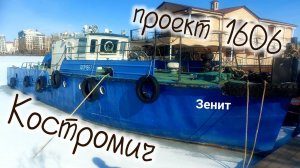 Обзор катера "Костромич" пр.1606 , Зенит в гостях у капитана Владимира