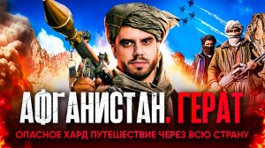 Афганистан, Герат | Опасное путешествие по стране