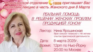 РЕАЛЬНАЯ ПОМОЩЬ
В РЕШЕНИИ ЖЕНСКИХ ПРОБЛЕМ
ПРОДУКЦИЕЙ FOHOW