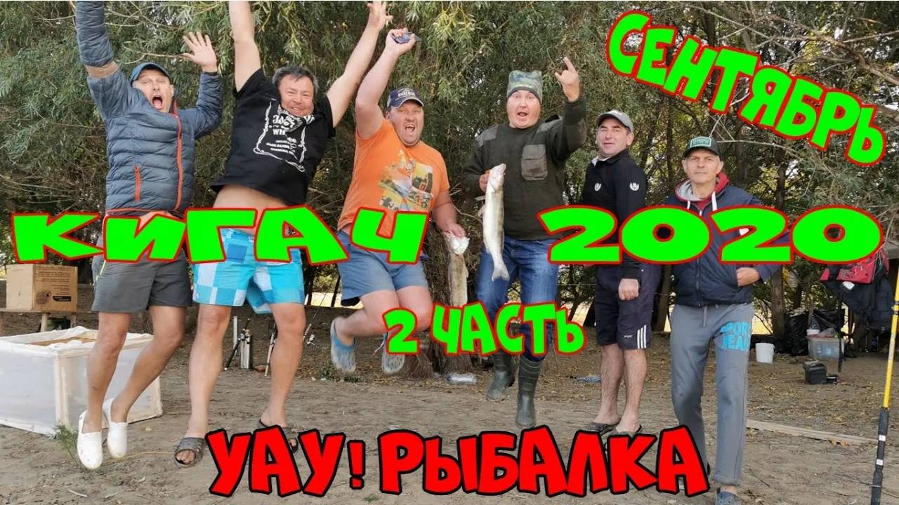АСТРАХАНСКАЯ РЫБАЛКА. КИГАЧ 2020 СЕНТЯБРЬ.
