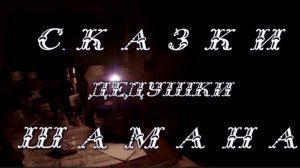 Сказки дедушки шамана. Жертвоприношение. Часть вторая. 12 храмов.