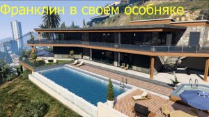 Франклин на вилле. Реальная жизнь gta5. Франклин отдыхает в своем особняке