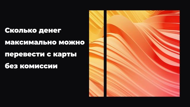 Сколько денег максимально можно перевести с карты без комиссии смотреть онлайн