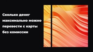 Сколько денег максимально можно перевести с карты без комиссии