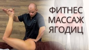 ФИТНЕС МАССАЖ ягодичной области