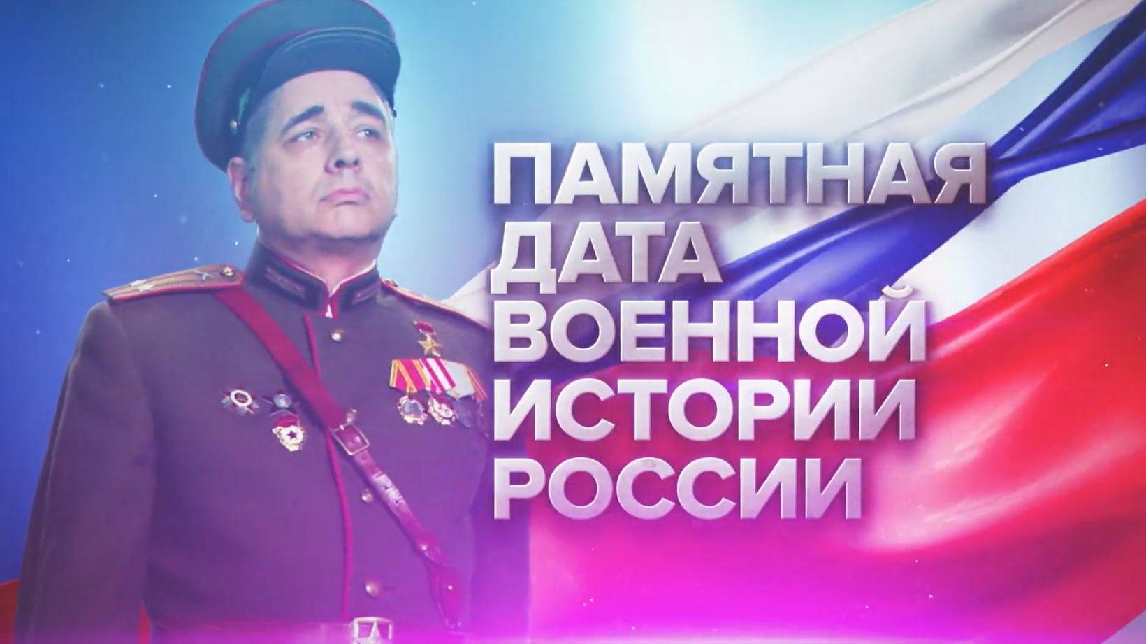 Памятные даты военной истории России. Апрель смотреть онлайн