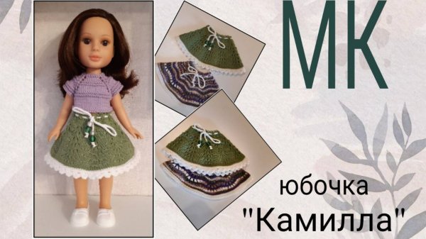 Мастер-класс по вязанию спицами юбочки "Камилла" для кукол типа Арины "Огонек"!