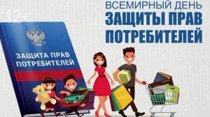 День защиты прав потребителя