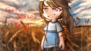 БОЙСЯ ДРУГОЙ МАМЫ • СТРАШИЛКА • ГАЧА ЛАЙФ