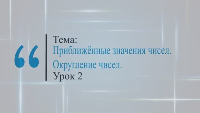 Приближённые значения чисел. Округление чисел. Урок 2
Математика 5 класс. Виленкин смотреть онлайн