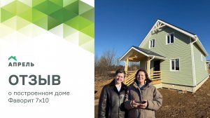 Видеоотзыв от Заказчиков на дом Фаворит 7х10