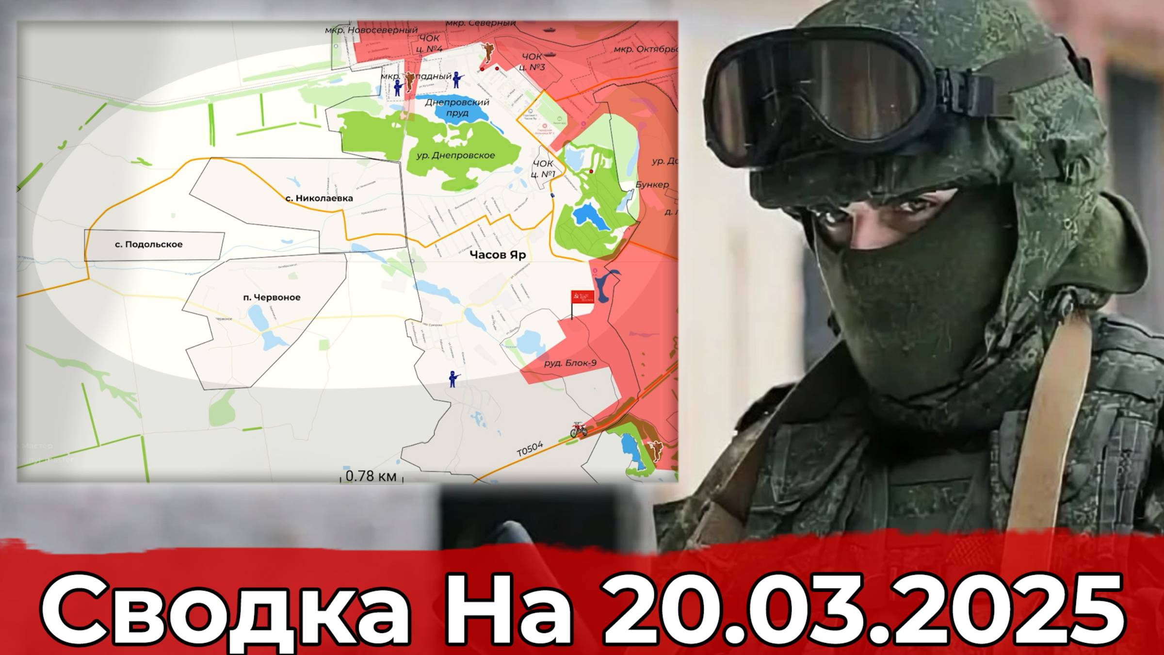 Обстановка в районе Часова Яра и на участке Шевченко. Сводка на 20.03.2025 г. смотреть онлайн