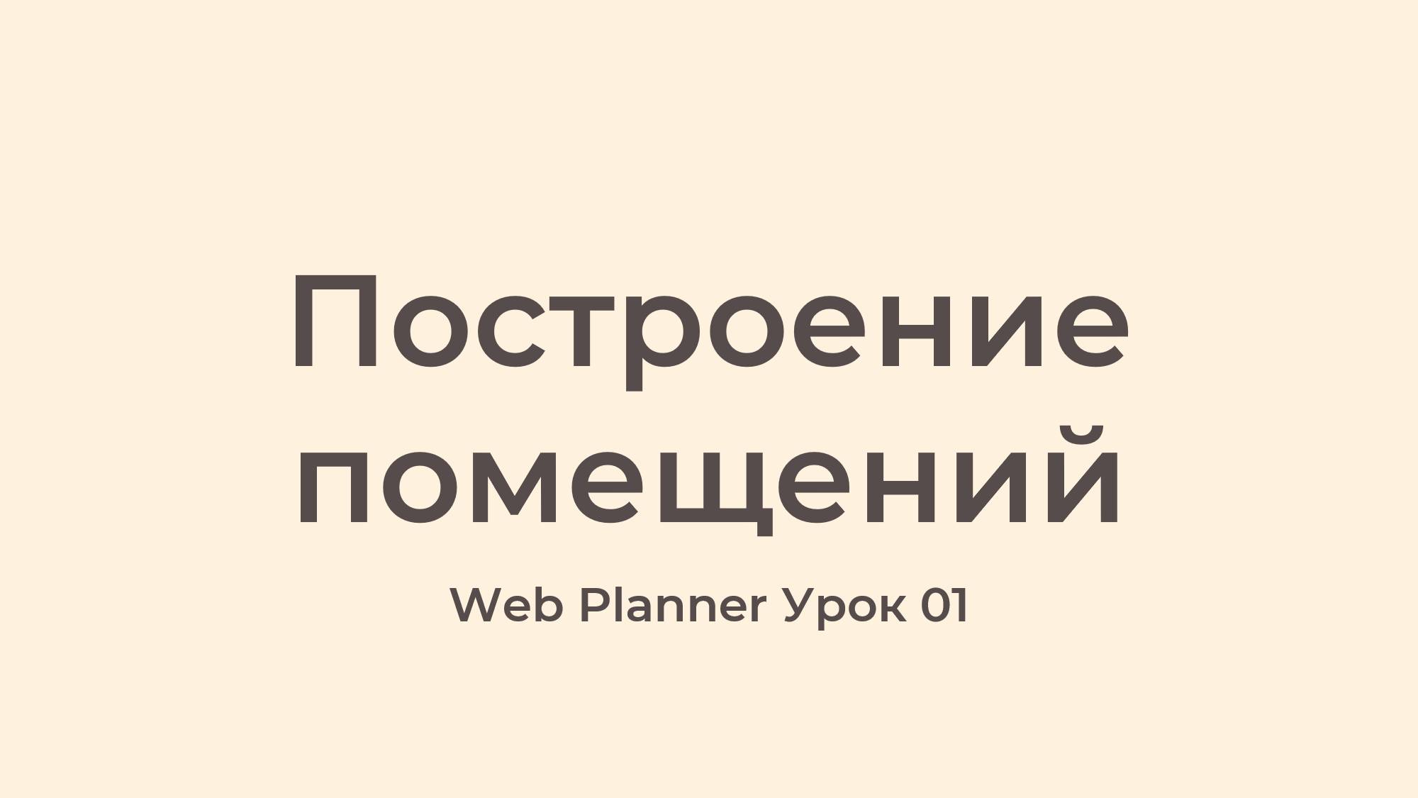 Уроки по работе в программе Web Planner Урок 01 - Построение помещений смотреть онлайн