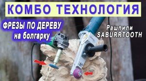 Карбидная фреза по дереву на болгарку. Резьба по дереву. Инструмент Комбо для труднодоступных мест.