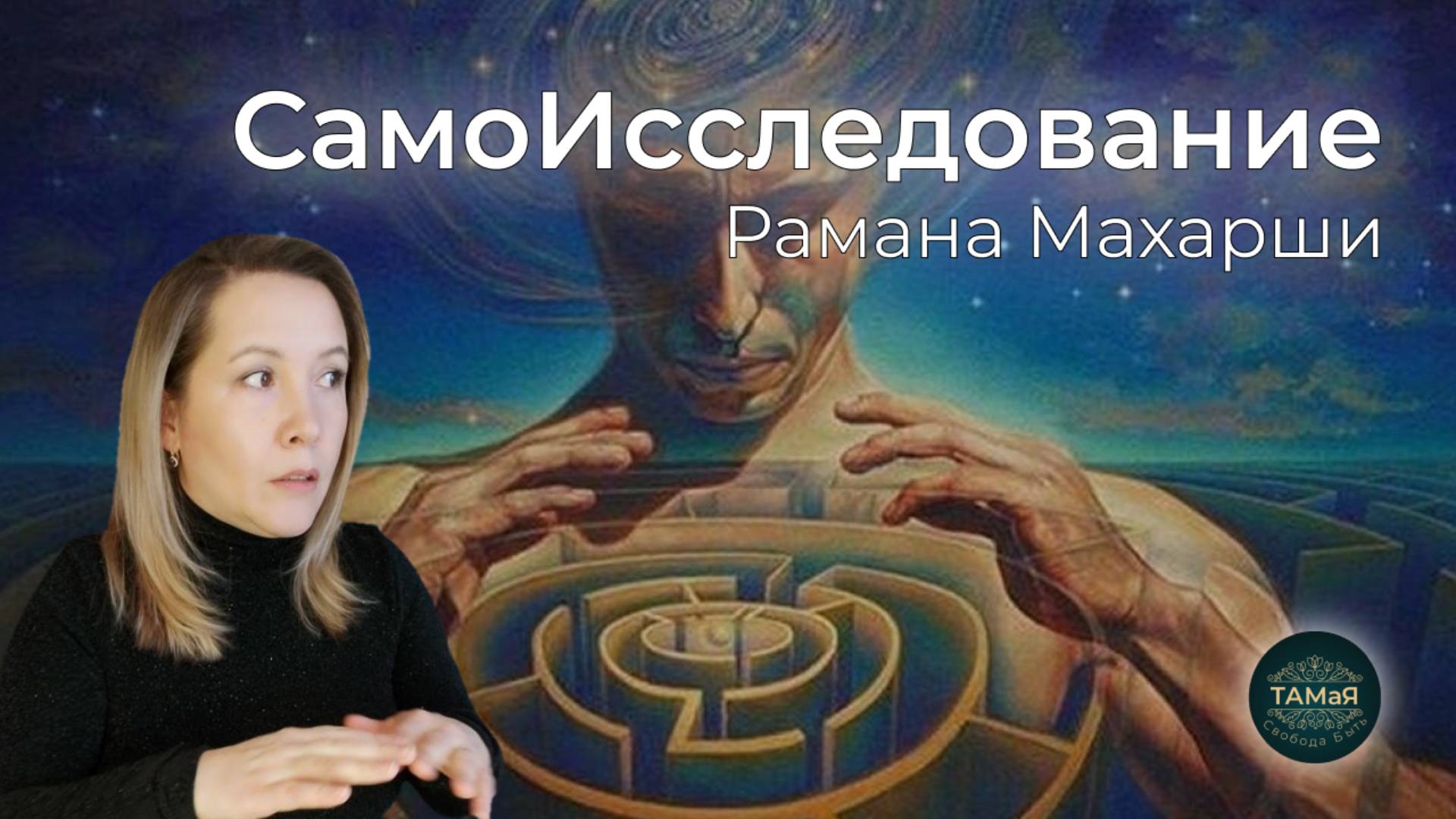 🍀ПРАКТИКА САМОВНИМАНИЯ И САМО-ИССЛЕДОВАНИЯ (МЕТОД РАМАНА МАХАРШИ)🍀