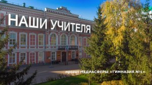 НАШИ УЧИТЕЛЯ. Фильм пятый. Ремезова Елизавета Михайловна