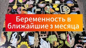 БУДЕТ ЛИ БЕРЕМЕННОСТЬ В БЛИЖАЙШИЕ 3 МЕСЯЦА_ Гадание пасьянс Tarot Reading