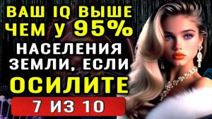 ВЫ УМНЫЙ? Тест на Эрудицию и Кругозор. Тогда ответьте хотя бы на 7 вопроса #насколькостарвашмозг