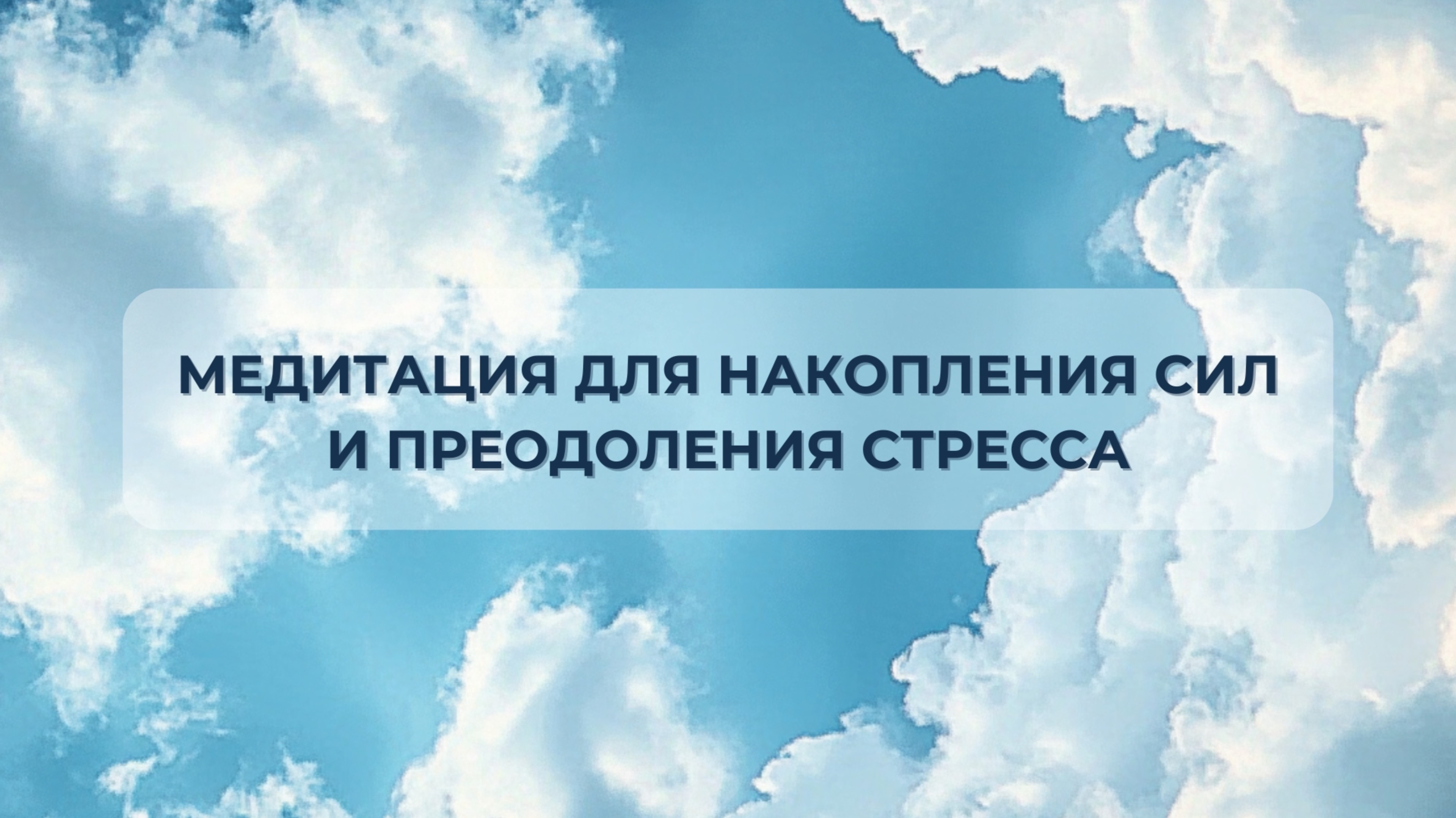 Медитация для накопления сил и преодоления стресса. Короткая медитация на каждый день.
