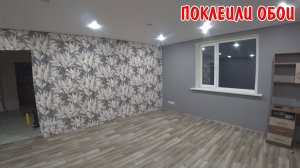 ПОКЛЕИЛИ КРАСИВЫЕ ОБОИ СВОИМИ РУКАМИ / РЕМОНТ В КОМНАТЕ ДО И ПОСЛЕ / ТАКОГО РЕЗУЛЬТАТА МЫ НЕ ОЖИДАЛИ