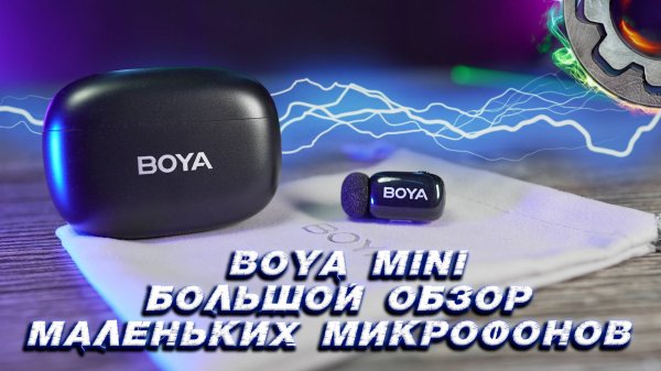 BOYA MINI Большой обзор маленького микрофона