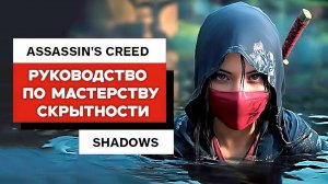 Полное руководство по Мастерству Скрытности в Assassin's Creed: Shadows (НА РУССКОМ)