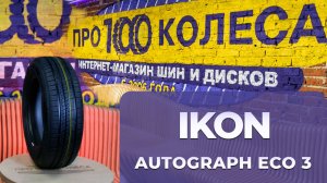 Обзор летних шин IKON (бывшая Nokian) AUTOGRAPH ECO 3